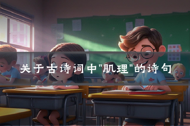 关于古诗词中"肌理"的诗句