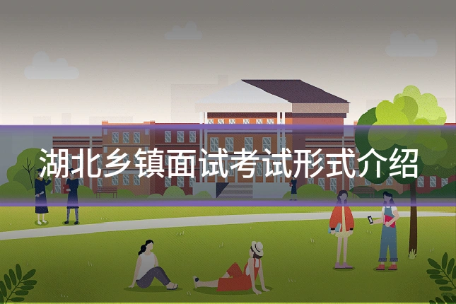 湖北乡镇面试考试形式介绍