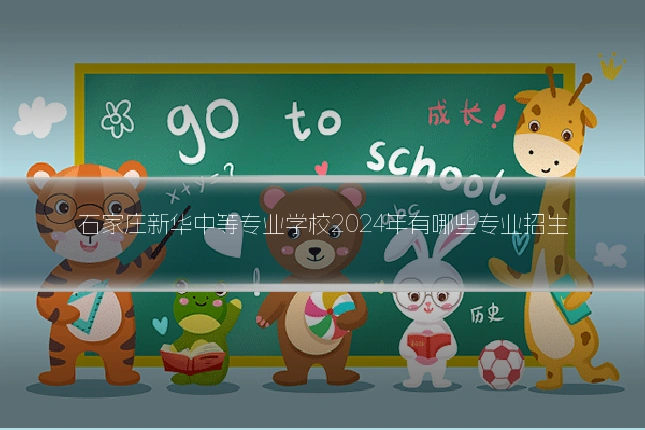 石家庄新华中等专业学校2024年有哪些专业招生