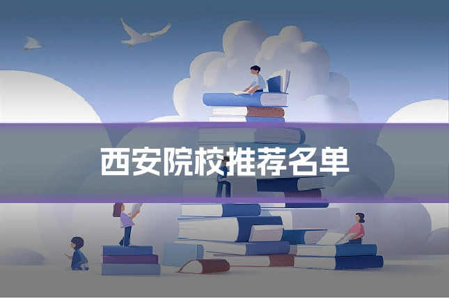 西安院校推荐名单