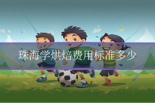 珠海学烘焙费用标准多少