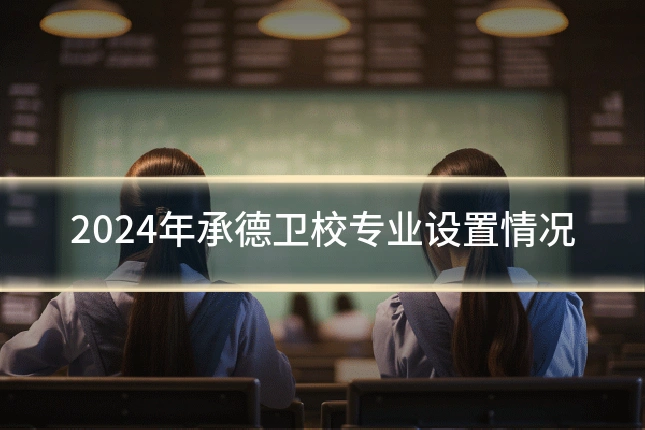 2024年承德卫校专业设置情况