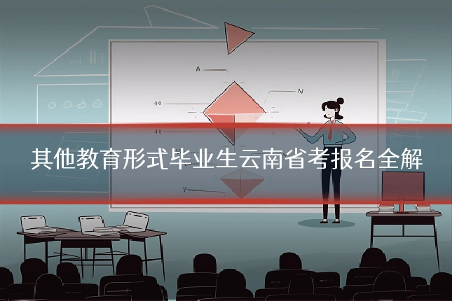 其他教育形式毕业生云南省考报名全解