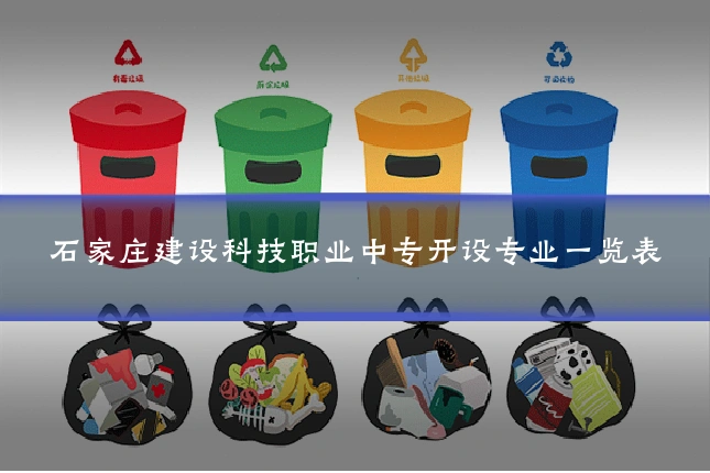 石家庄建设科技职业中专开设专业一览表