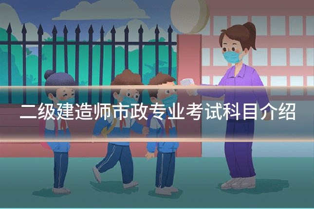 二级建造师市政专业考试科目介绍
