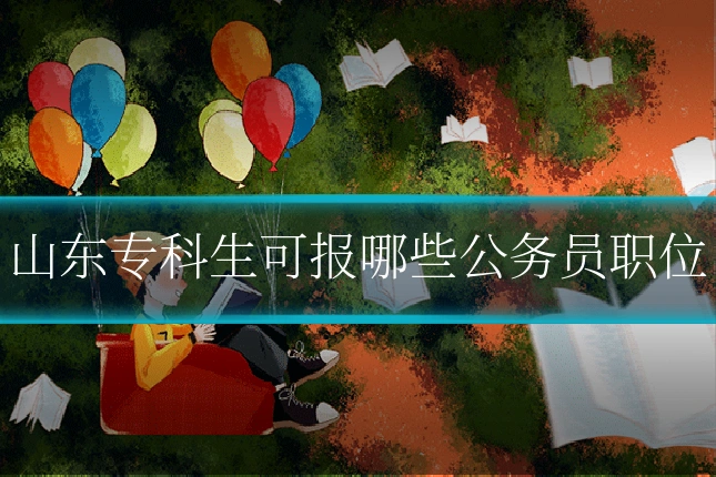 山东专科生可报哪些公务员职位