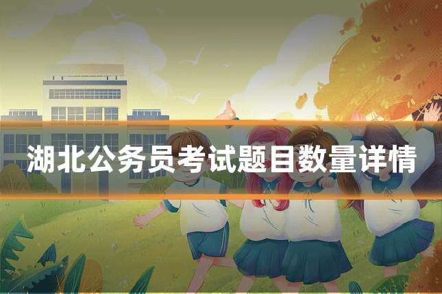 湖北公务员考试题目数量详情