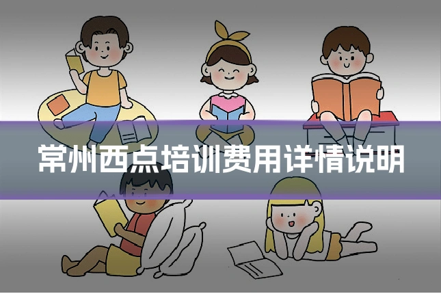 常州西点培训费用详情说明