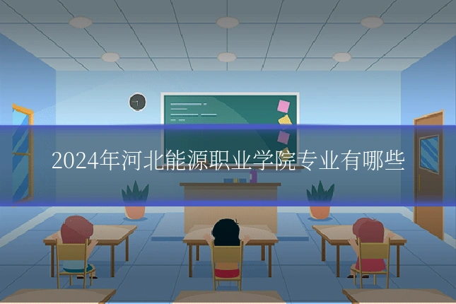2024年河北能源职业学院专业有哪些