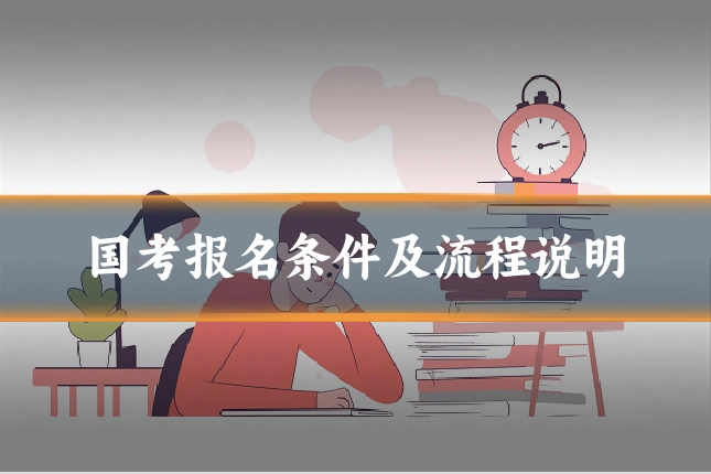 国考报名条件及流程说明