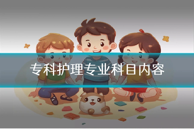 专科护理专业科目内容