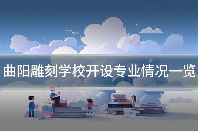 曲阳雕刻学校开设专业情况一览