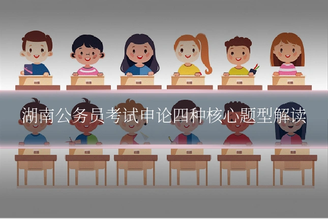 湖南公务员考试申论四种核心题型解读