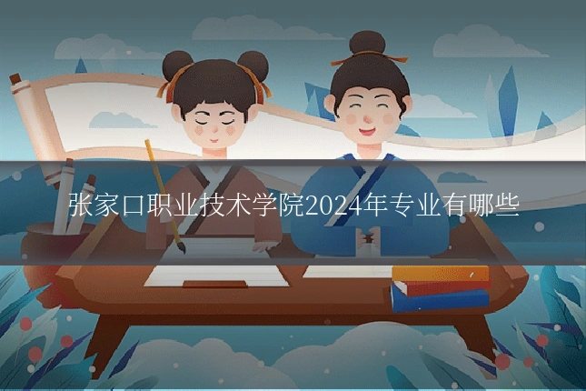 张家口职业技术学院2024年专业有哪些