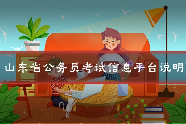 山东省公务员考试信息平台说明