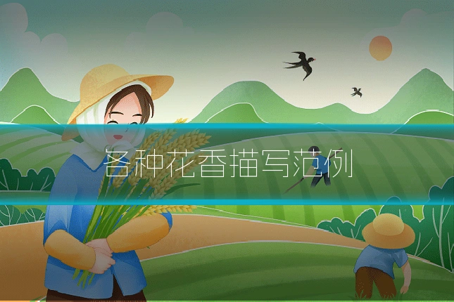 各种花香描写范例