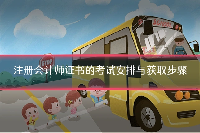 注册会计师证书的考试安排与获取步骤