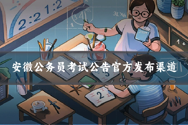 安徽公务员考试公告官方发布渠道