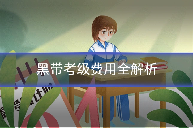 黑带考级费用全解析
