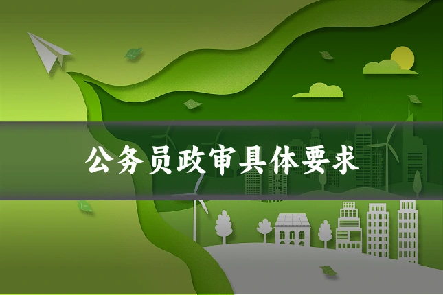 公务员政审具体要求