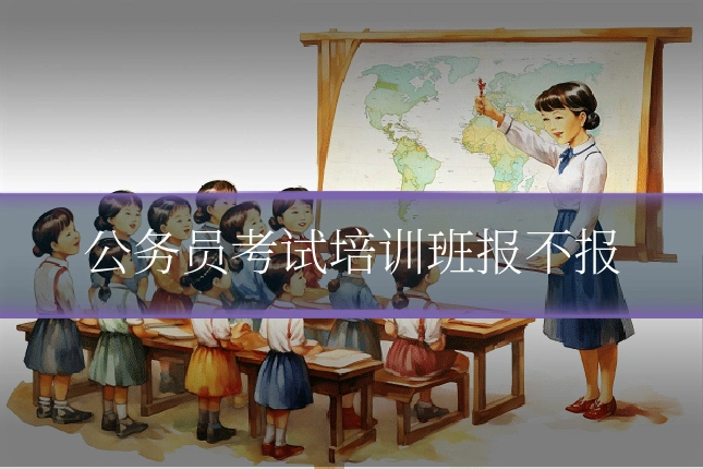公务员考试培训班报不报