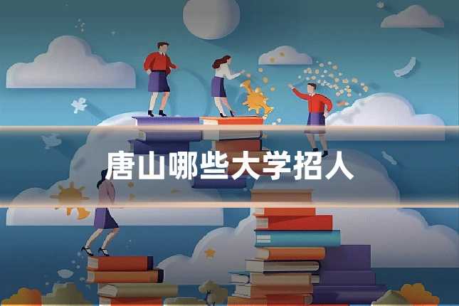 唐山哪些大学招人