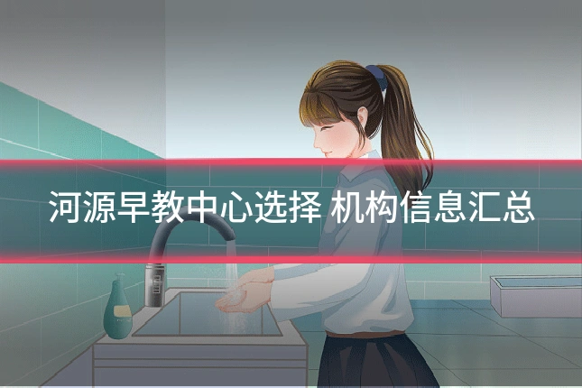 河源早教中心选择 机构信息汇总
