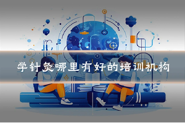 学针灸哪里有好的培训机构
