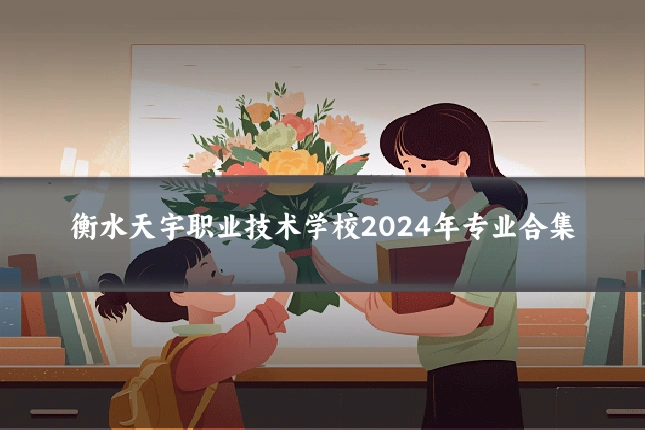 衡水天宇职业技术学校2024年专业合集