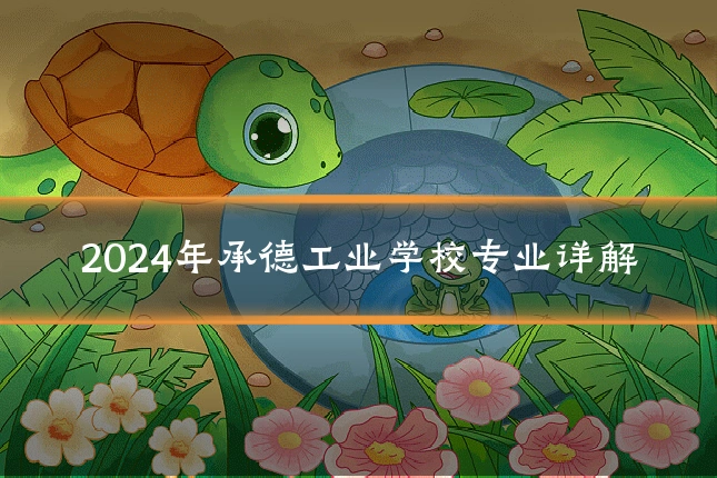 2024年承德工业学校专业详解