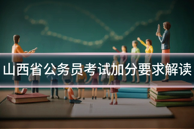 山西省公务员考试加分要求解读