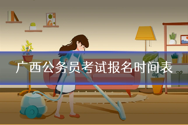 广西公务员考试报名时间表
