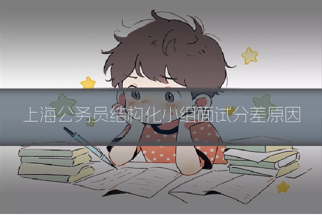 上海公务员结构化小组面试分差原因