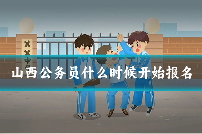 山西公务员什么时候开始报名