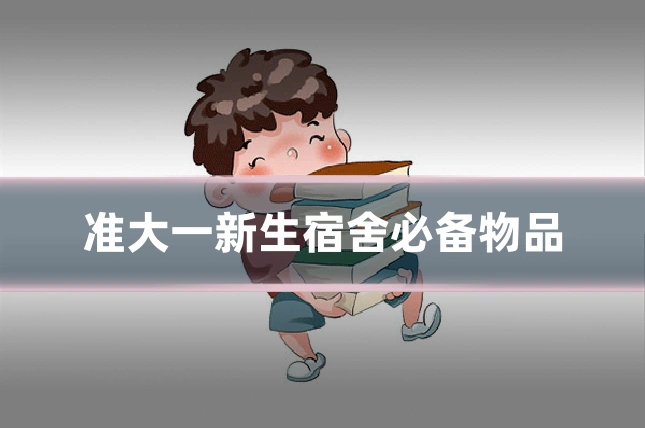 准大一新生宿舍必备物品
