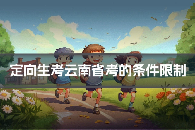 定向生考云南省考的条件限制