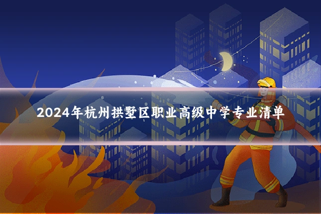 2024年杭州拱墅区职业高级中学专业清单