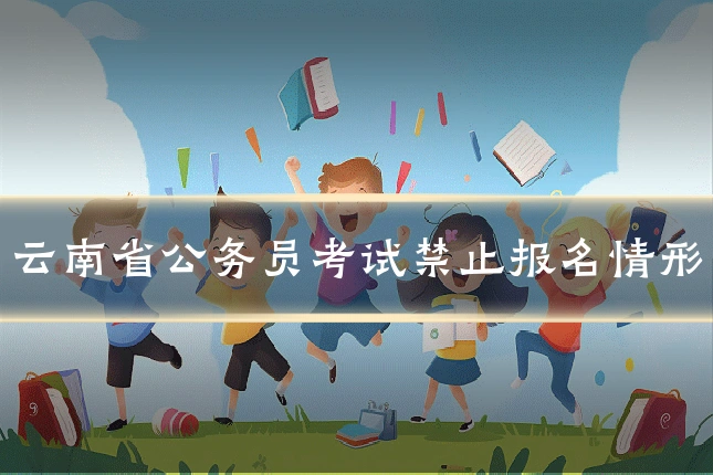 云南省公务员考试禁止报名情形