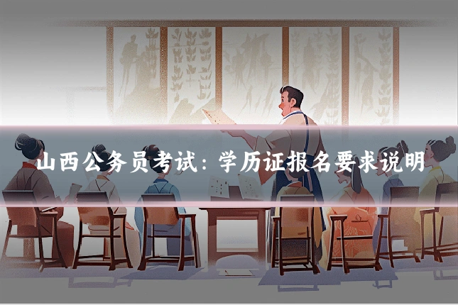 山西公务员考试:学历证报名要求说明