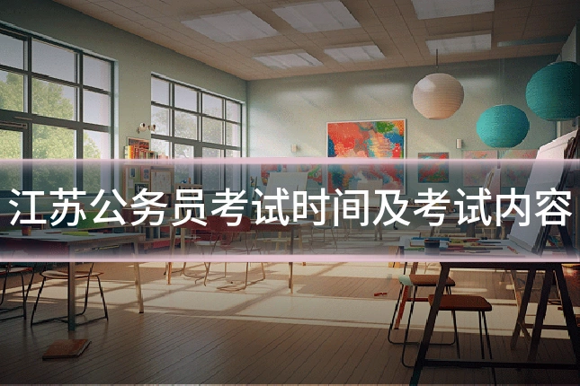 江苏公务员考试时间及考试内容