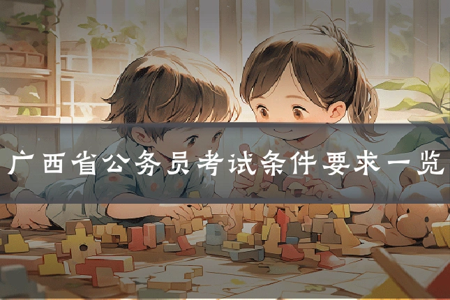 广西省公务员考试条件要求一览