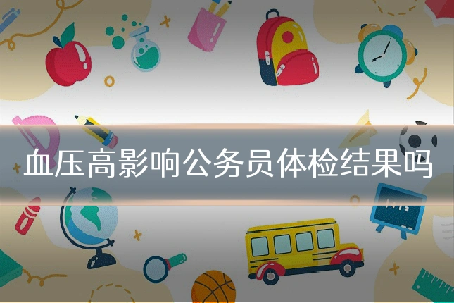 血压高影响公务员体检结果吗