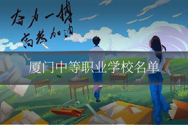 厦门中等职业学校名单