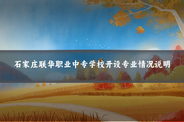 石家庄联华职业中专学校开设专业情况说明