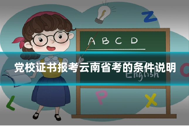 党校证书报考云南省考的条件说明