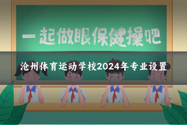 沧州体育运动学校2024年专业设置