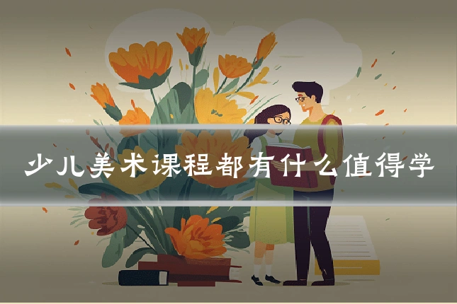 少儿美术课程都有什么值得学