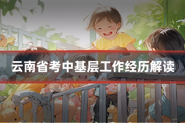 云南省考中基层工作经历解读
