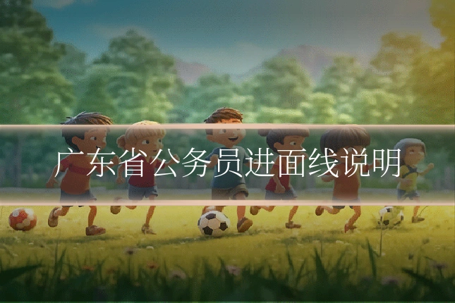 广东省公务员进面线说明