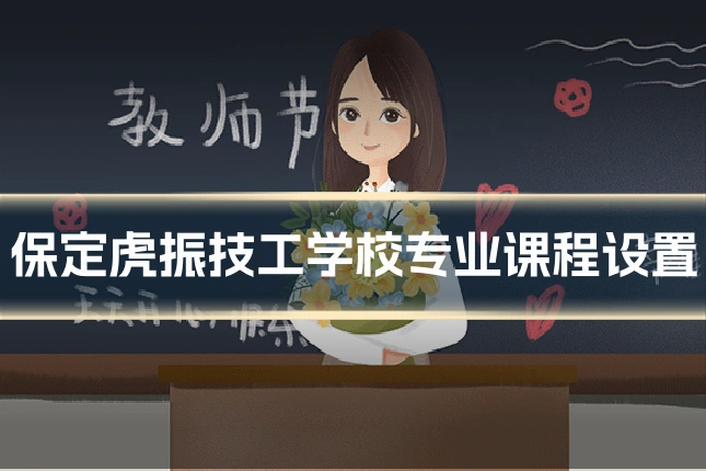 保定虎振技工学校专业课程设置